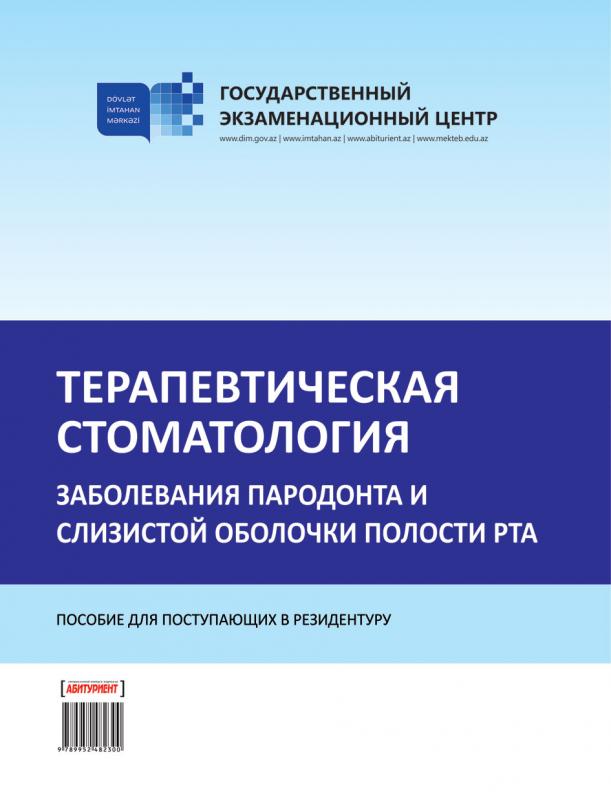 DİM tərəfindən rezidenturaya hazırlaşanlara kömək məqsədi ilə “Терапевтическая стоматология (заболевания пародонта и слизистой оболочки полости рта)” adlı vəsait tərtib edilib