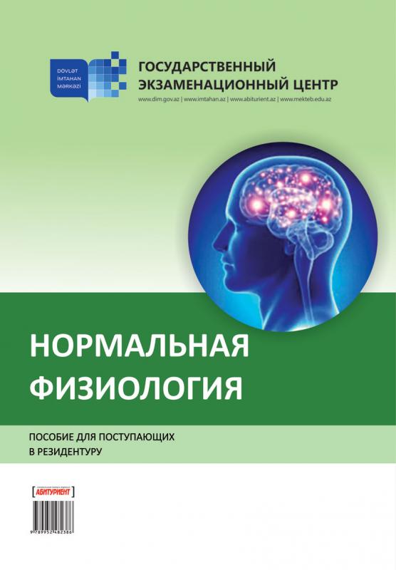 Rezidenturaya qəbul imtahanlarına hazırlaşanlara kömək məqsədi ilə yeni vəsait – Нормальная физиология” nəşr edilib